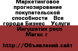 Маркетинговое прогнозирование покупательской способности - Все города Бизнес » Услуги   . Ингушетия респ.,Магас г.